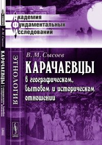 Карачаевцы в географическом, бытовом и историческом отношении: Этнографическое исследование