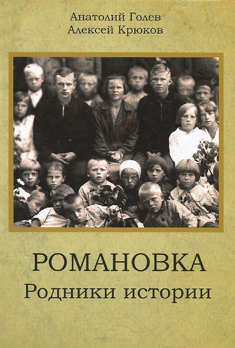 Романовка. Родники истории