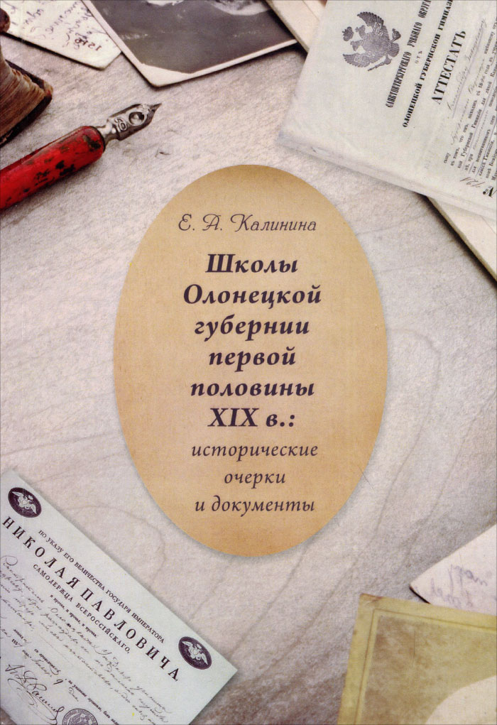 Школы Олонецкой губернии первой половины XIX в. Исторические очерки и документы