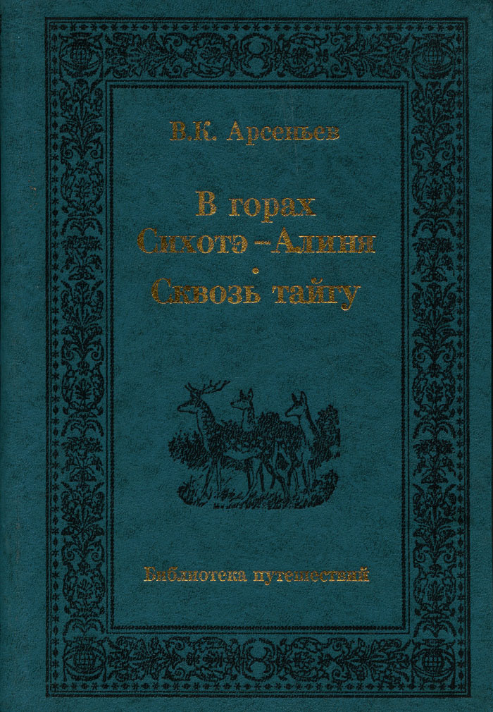 В горах Сихотэ-Алиня. Сквозь тайгу