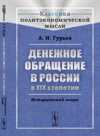 Денежное обращение в России в XIX столетии: Исторический очерк