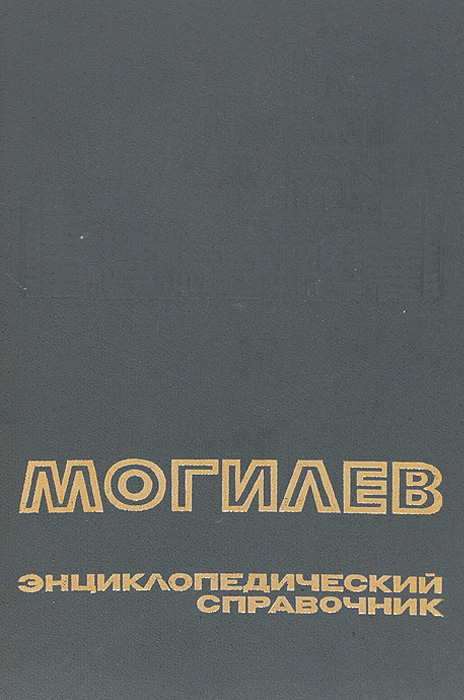 Могилев. Энциклопедический справочник