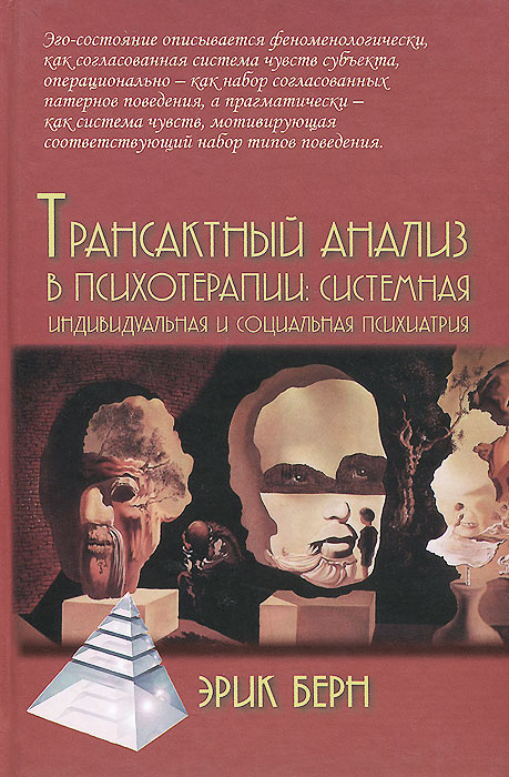 Трансактный анализ в психотерапии. Системная индивидуальная и социальная психиатрия