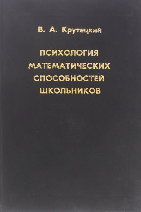 Психология математических способностей школьников