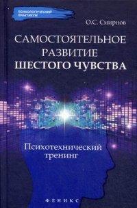 Самостоятельное развитие шестого чувства. Психотехнический тренинг