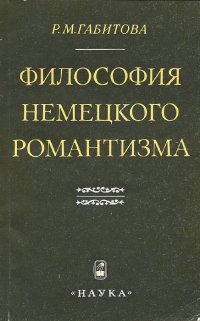 Философия немецкого романтизма. Гельдерлин, Шлейермахер