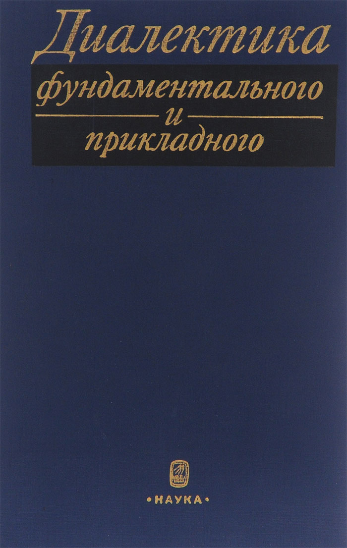 Диалектика фундаментального и прикладного