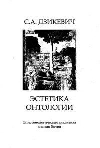 Эстетика онтологии. Эпистемологическая аналитика знания бытия