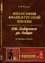 Философия Франкфуртской школы. От Хабермаса до Либша. Идейные основы