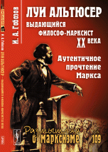 Луи Альтюсер. Выдающийся философ-марксист XX века. Аутентичное прочтение Маркса