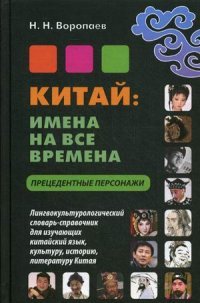 Китай. Имена на все времена. Прецедентные персонажи. Словарь-справочник