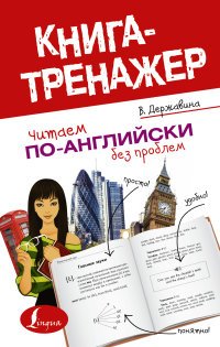 Читаем по-английски без проблем