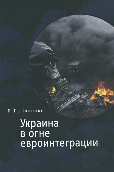 Украина в огне евроинтеграции