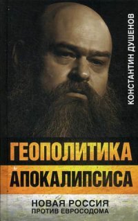 Геополитика апокалипсиса. Новая Россия против Евросодома