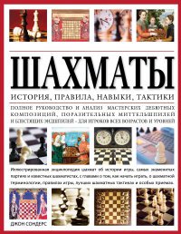 Шахматы. История, правила, навыки и тактики