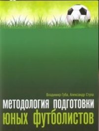 Методология подготовки юных футболистов. Учебно-методическое пособие