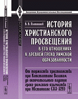 История христианского просвещения в его отношениях к древней греко-римской образованности. Часть 2. От торжества христианства при Константине Великом до окончательного падения греко-римского 