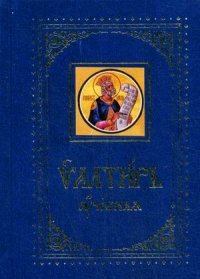 Псалтирь учебная с параллельным переводом на русский язык