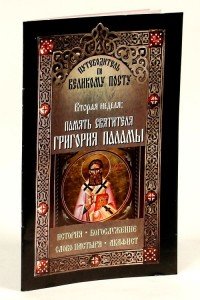 Путеводитель по Великому посту. Вторая неделя. Память святителя Григория Паламы