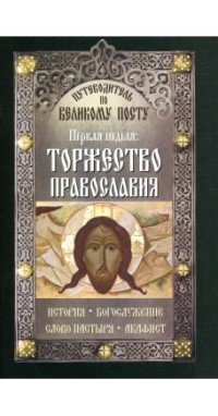 Путеводитель по Великому посту. Первая неделя. Торжество православия