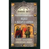 Путеводитель по Великому посту. Подготовительный период. Неделя о мытаре и фарисее