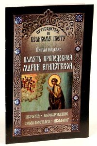 Путеводитель по Великому посту. Пятая неделя. Память преподобной Марии Египетской