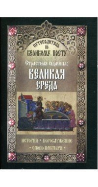 Путеводитель по Великому Посту. Страстная седмица. Великая среда