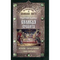 Путеводитель по Великому Посту. Страстная седмица. Великая суббота