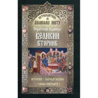 Путеводитель по Великому Посту. Страстная седмица. Великий вторник