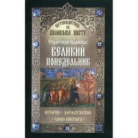 Путеводитель по Великому Посту. Страстная седмица. Великий понедельник