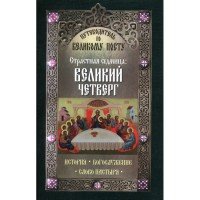 Путеводитель по Великому Посту. Страстная седмица. Великий четверг