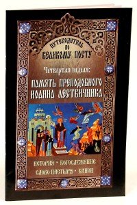  - «Путеводитель по Великому посту. Четвертая неделя. Память преподобного Иоанна Лествичника»