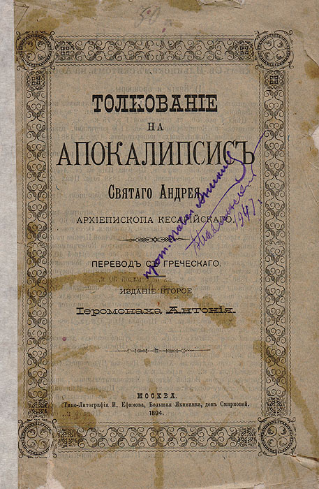 Толкование на Апокалипсис Святого Андрея архиепископа Кесарийского