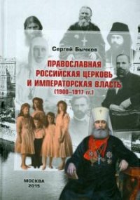 Православная Российская Церковь и императорская власть (1900-1917 гг.)