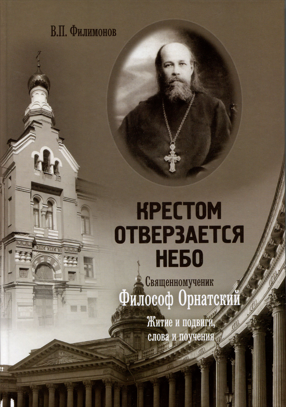 В. П. Филимонов - «Крестом отверзается Небо. Священномученик Философ Орнатский. Житие и подвиги, слова и поучения»