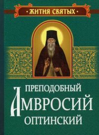 Преподобный Амвросий Оптинский. Житие и письма