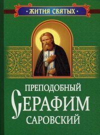 Преподобный Серафим Саровский. Житие и поучения