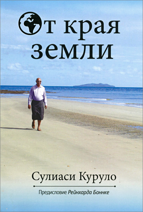 От края земли