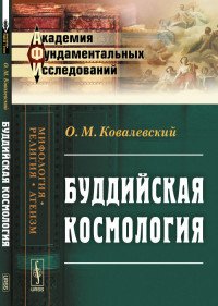 Буддийская космология