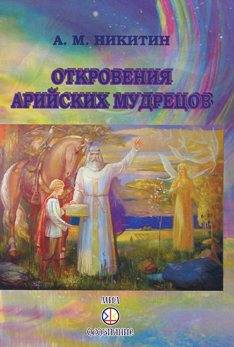 Откровения арийских мудрецов