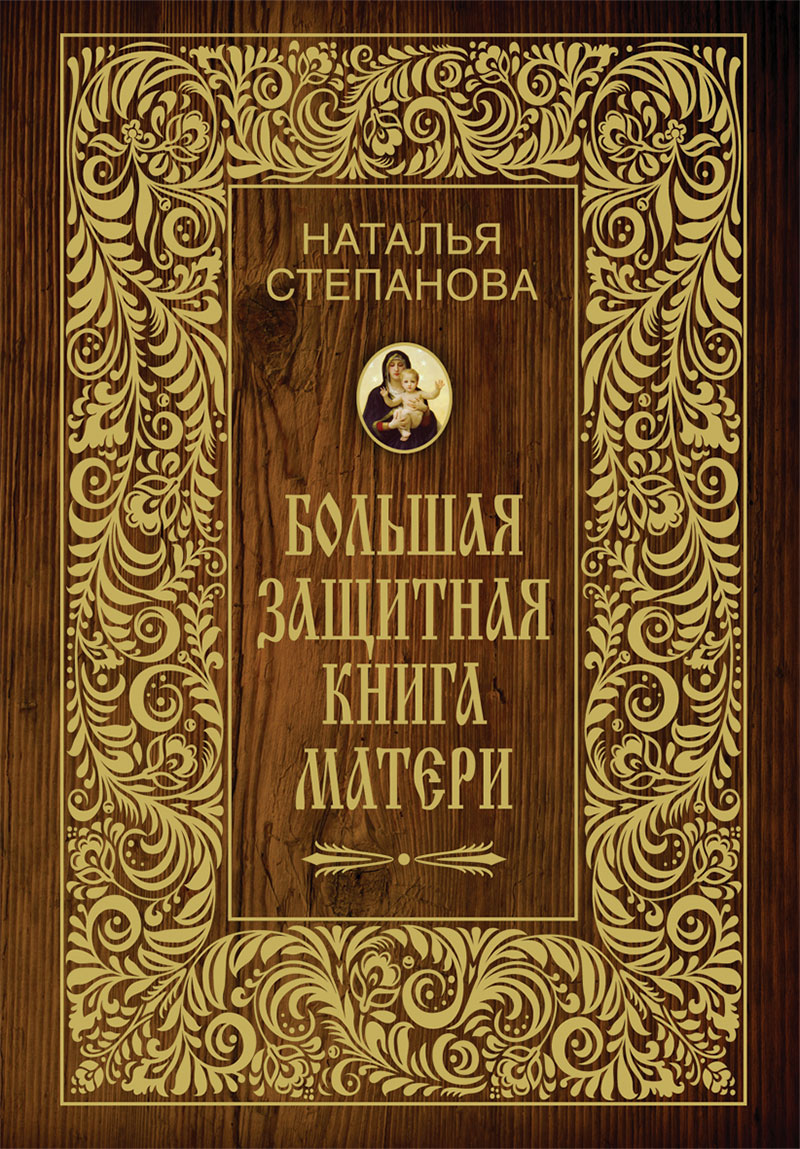 Большая защитная книга матери