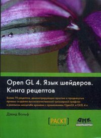 OpenGL 4. Язык шейдеров. Книга рецептов