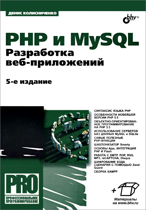 Д. Н. Колисниченко - «PHP и MySQL. Разработка веб-приложений»