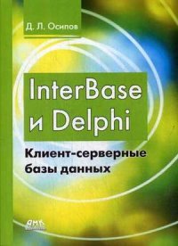 InterBase и Delphi. Клиент-серверные базы данных