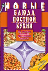 Новые блюда постной кухни. 225 вкусных, полезных, проверенных рецептов