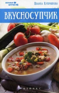 Вкусносупчик