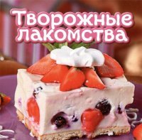 Творожные лакомства