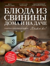 Блюда из свинины дома и на даче. Подробные пошаговые инструкции