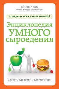 Энциклопедия умного сыроедения. Победа разума над привычкой