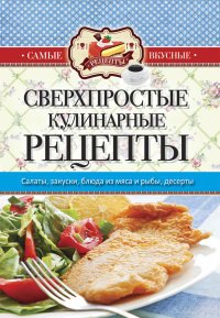 Сверхпростые кулинарные рецепты